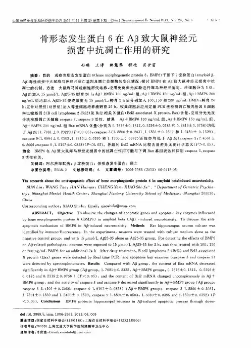 骨形态发生蛋白6在Aβ致大鼠神经元损害中抗凋亡作用的研究