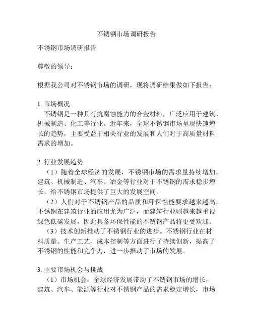 不锈钢市场调研报告