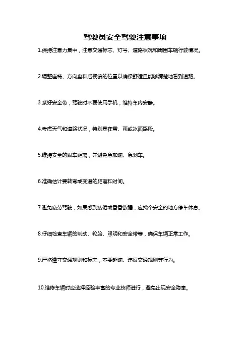 驾驶员安全驾驶注意事项