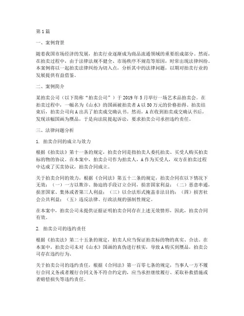 拍卖法律案例分析(3篇)