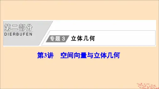 2020版高考数学大二轮复习第二部分专题3立体几何第3讲空间向量与立体几何课件理