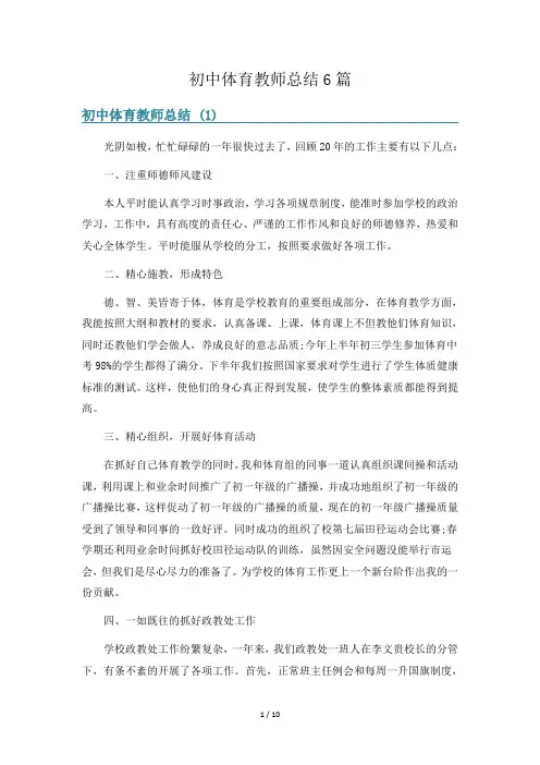初中体育教师总结6篇