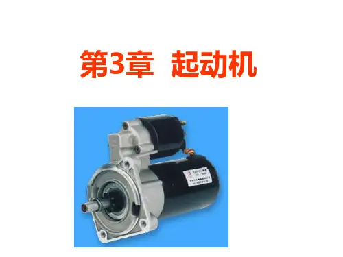 起动机教学课件PPT