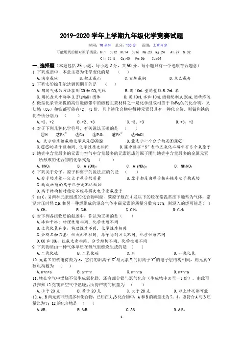 2019-2020学年上学期九年级化学竞赛试题(含答案)
