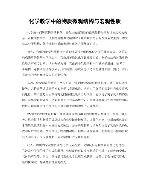 化学教学中的物质微观结构与宏观性质