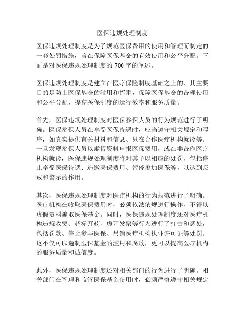 医保违规处理制度