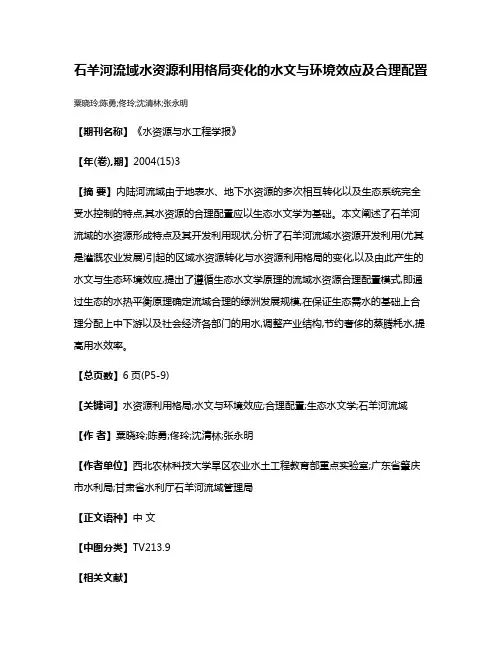 石羊河流域水资源利用格局变化的水文与环境效应及合理配置
