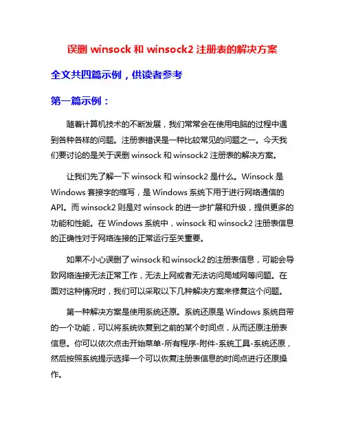 误删winsock和winsock2注册表的解决方案