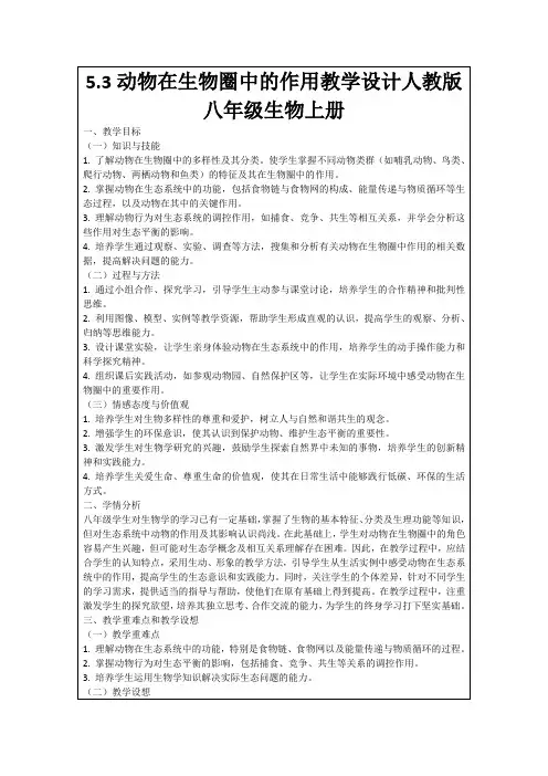 5.3动物在生物圈中的作用教学设计人教版八年级生物上册