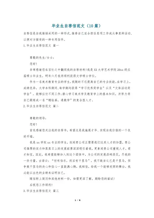 毕业生自荐信范文(10篇)