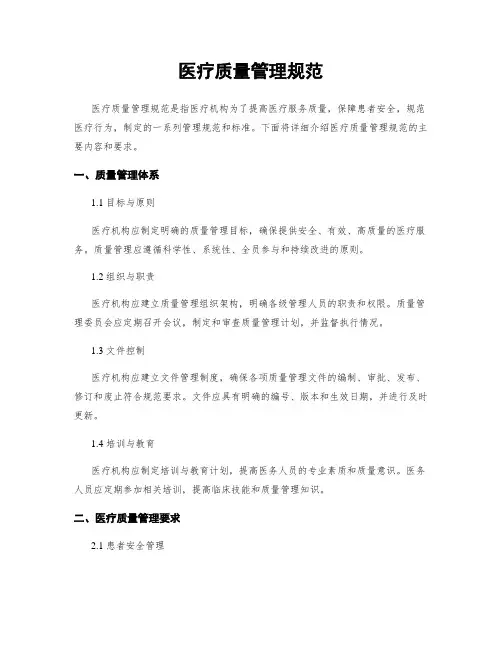 医疗质量管理规范