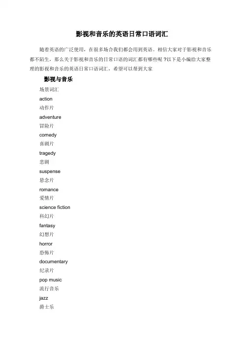 影视和音乐的英语日常口语词汇
