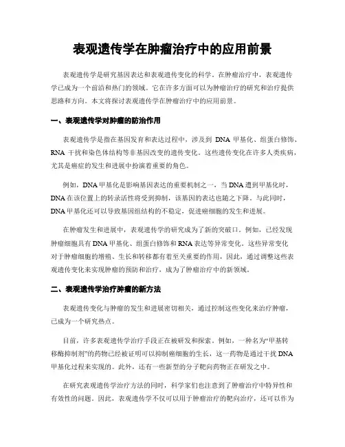 表观遗传学在肿瘤治疗中的应用前景