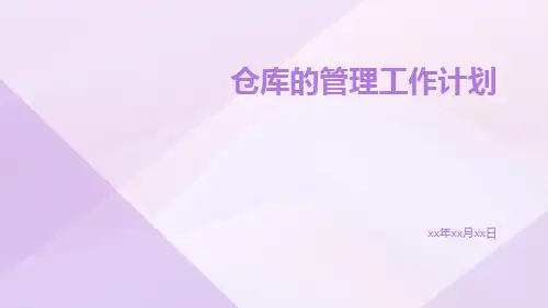 仓库的管理工作计划PPT