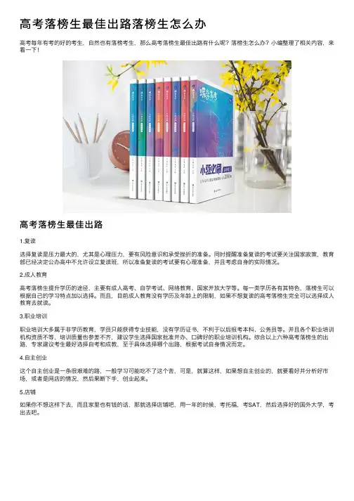 高考落榜生最佳出路落榜生怎么办