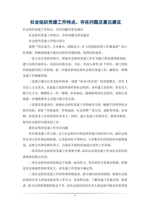 社会组织党建工作特点、存在问题及意见建议