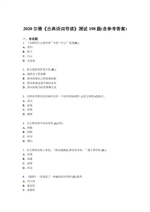 最新精编2020尔雅《古典诗词导读》考核题库完整版198题(含标准答案)