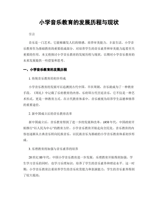 小学音乐教育的发展历程与现状
