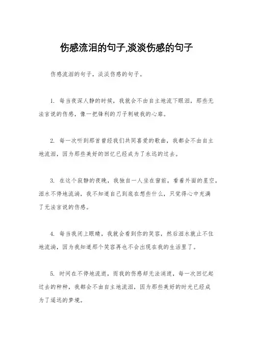 伤感流泪的句子,淡淡伤感的句子
