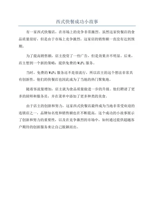 西式快餐成功小故事