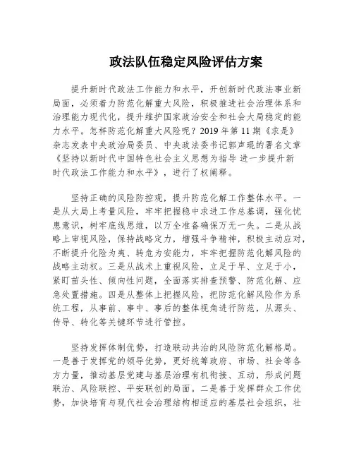 政法队伍稳定风险评估方案