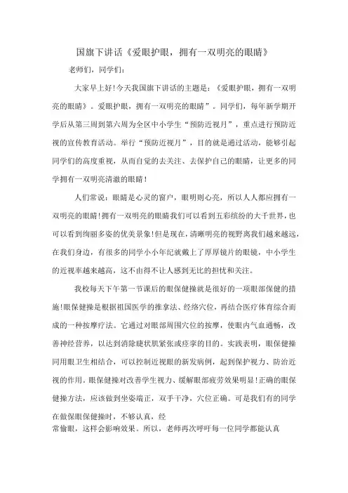 国旗下讲话《爱眼护眼,拥有一双明亮的眼睛》