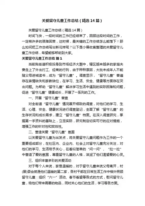 关爱留守儿童工作总结（精选14篇）