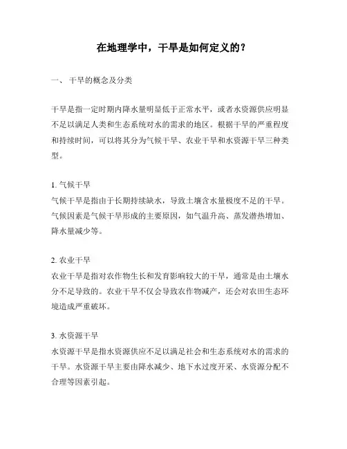 在地理学中,干旱是如何定义的？