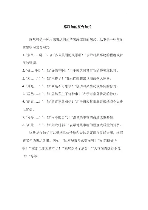 感叹句的复合句式