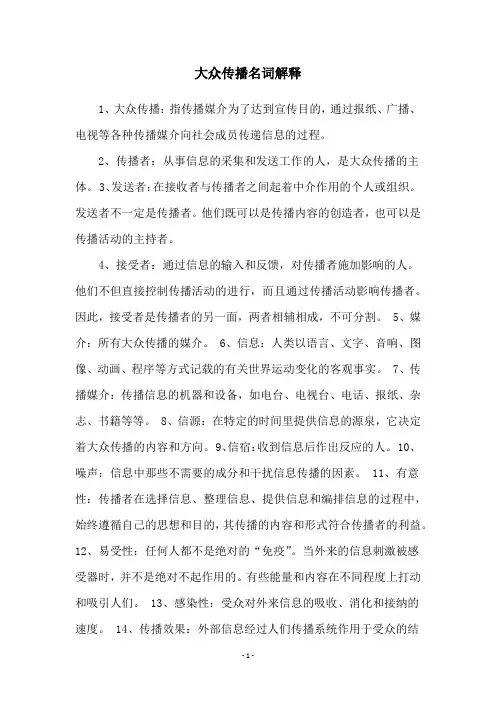 大众传播名词解释