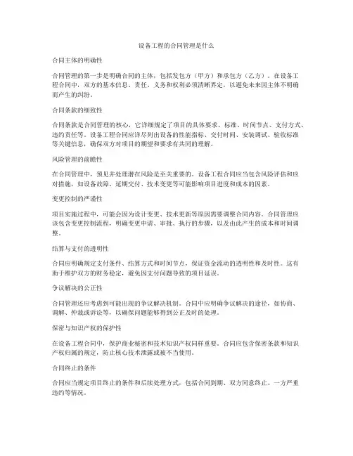 设备工程的合同管理是什么