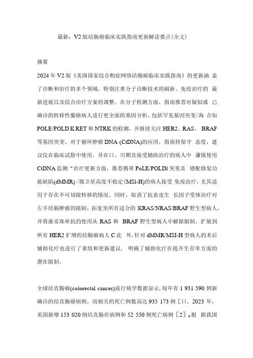 最新：V2版结肠癌临床实践指南更新解读要点(全文).docx