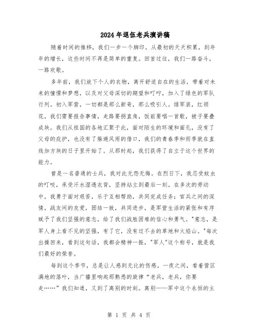 2024年退伍老兵演讲稿（二篇）