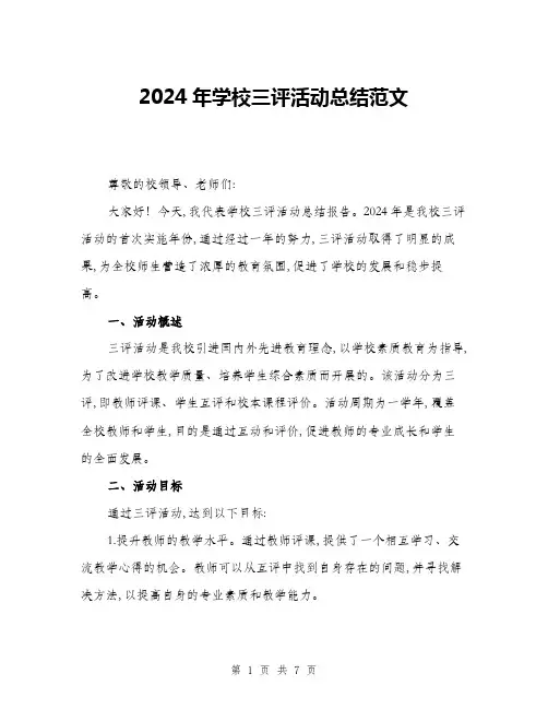 2024年学校三评活动总结范文(二篇)