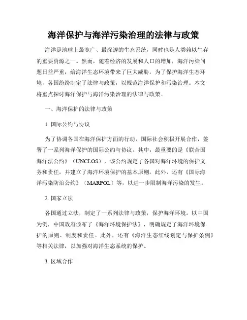 海洋保护与海洋污染治理的法律与政策