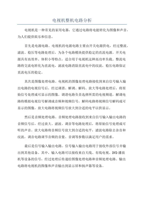电视机整机电路分析