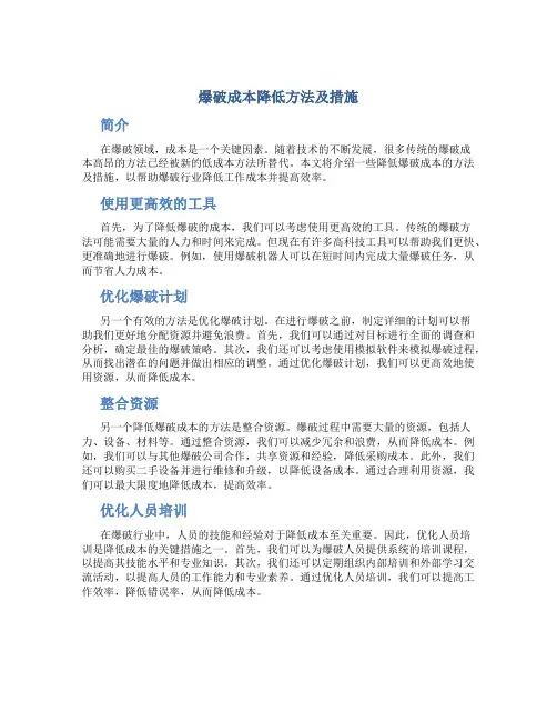 爆破成本降低方法及措施