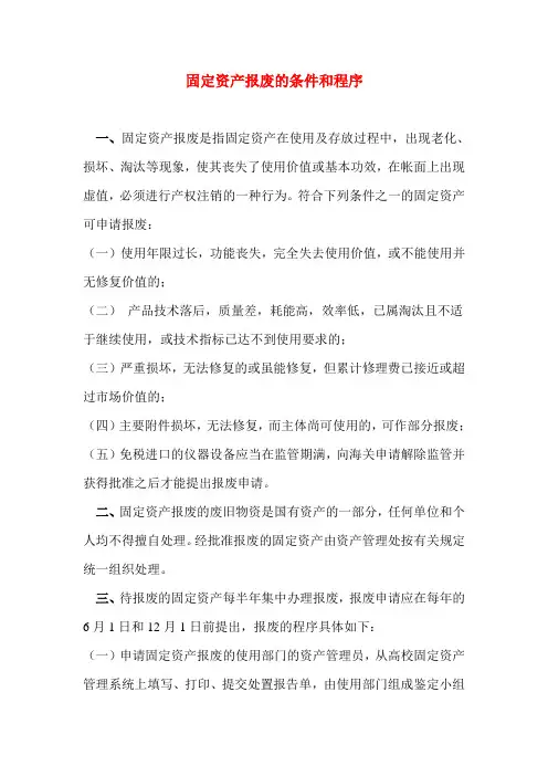 固定资产报废的条件和程序
