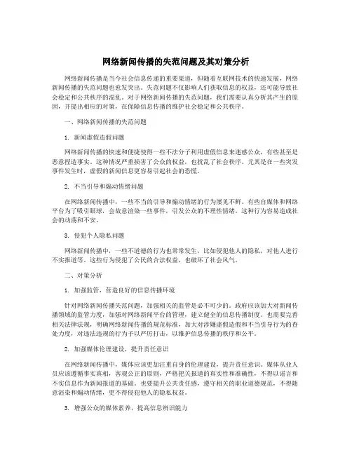 网络新闻传播的失范问题及其对策分析