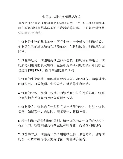 七年级上册生物知识点总结