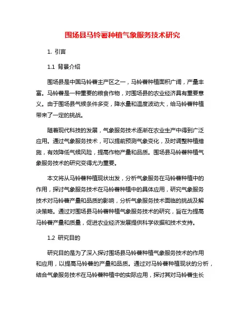 围场县马铃薯种植气象服务技术研究