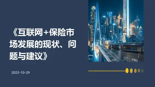互联网+保险市场发展的现状、问题与建议