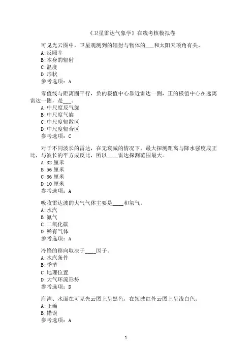 兰州大学《卫星雷达气象学》在线考核模拟卷0