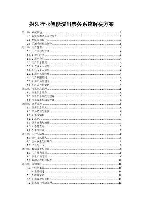 娱乐行业智能演出票务系统解决方案