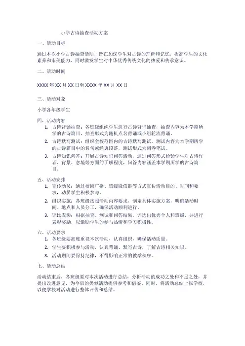 小学古诗抽查活动方案