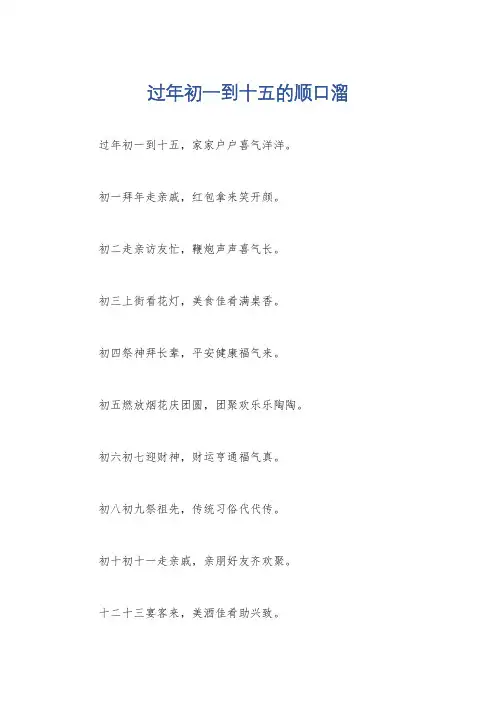 过年初一到十五的顺口溜