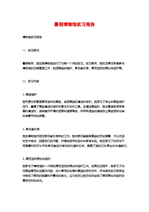 暑假博物馆实习报告