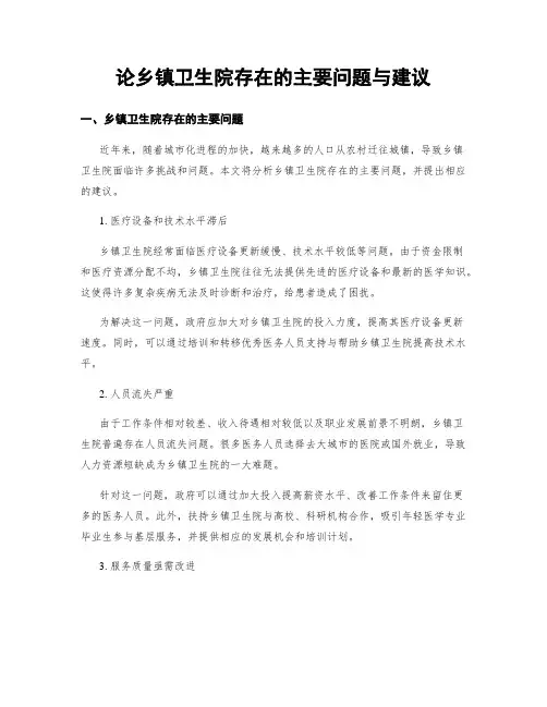 论乡镇卫生院存在的主要问题与建议