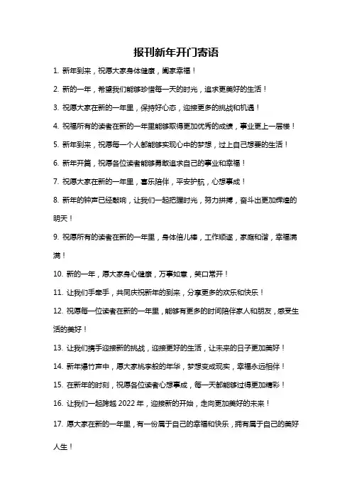 报刊新年开门寄语