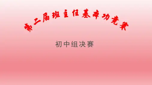 2023年第二届班主任基本功竞赛初中组决赛课件(共18张PPT)